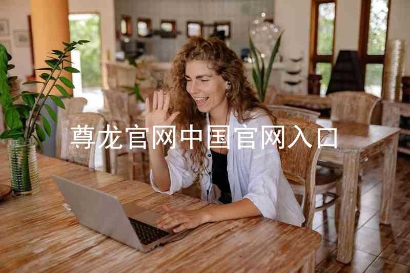尊龙官网中国官网入口