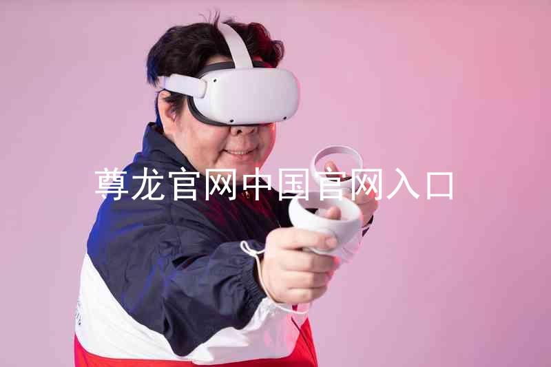 尊龙官网中国官网入口